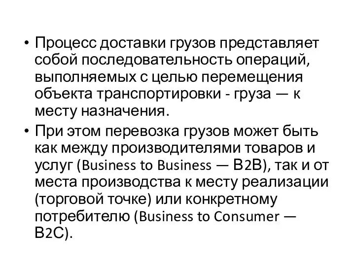 Процесс доставки грузов представляет собой последовательность операций, выполняемых с целью