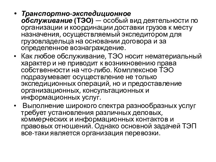 Транспортно-экспедиционное обслуживание (ТЭО) — особый вид деятельности по организации и