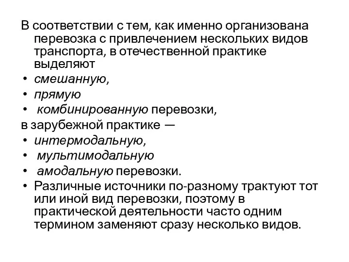 В соответствии с тем, как именно организована перевозка с привлечением