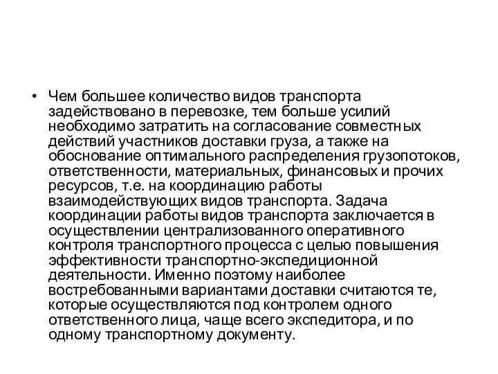 Чем большее количество видов транспорта задействовано в перевозке, тем больше