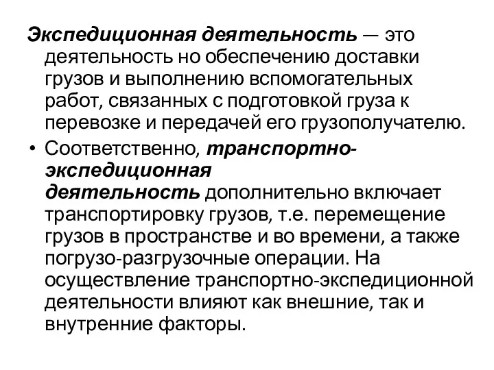 Экспедиционная деятельность — это деятельность но обеспечению доставки грузов и