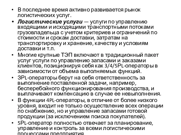 В последнее время активно развивается рынок логистических услуг. Логистические услуги