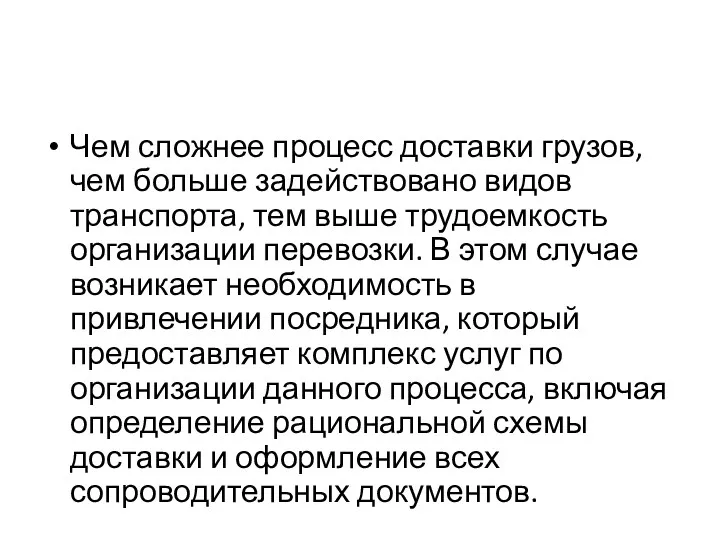 Чем сложнее процесс доставки грузов, чем больше задействовано видов транспорта,