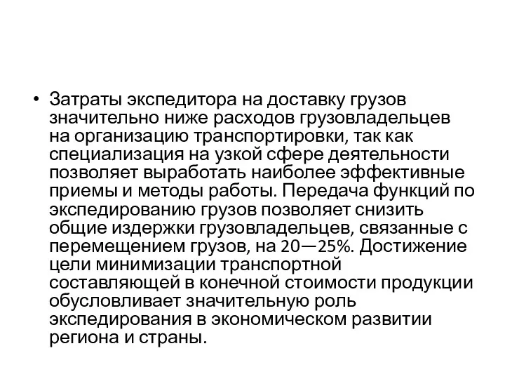 Затраты экспедитора на доставку грузов значительно ниже расходов грузовладельцев на