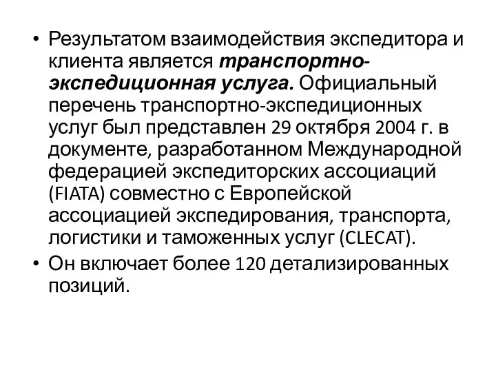 Результатом взаимодействия экспедитора и клиента является транспортно-экспедиционная услуга. Официальный перечень