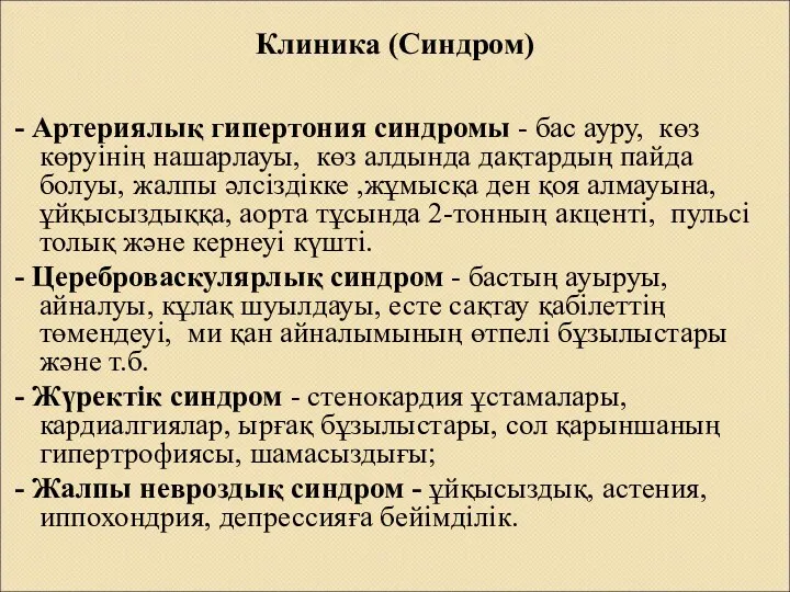 Клиника (Синдром) - Артериялық гипертония синдромы - бас ауру, көз көруінің нашарлауы, көз