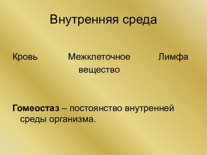 Кровь Межклеточное Лимфа вещество Гомеостаз – постоянство внутренней среды организма. Внутренняя среда