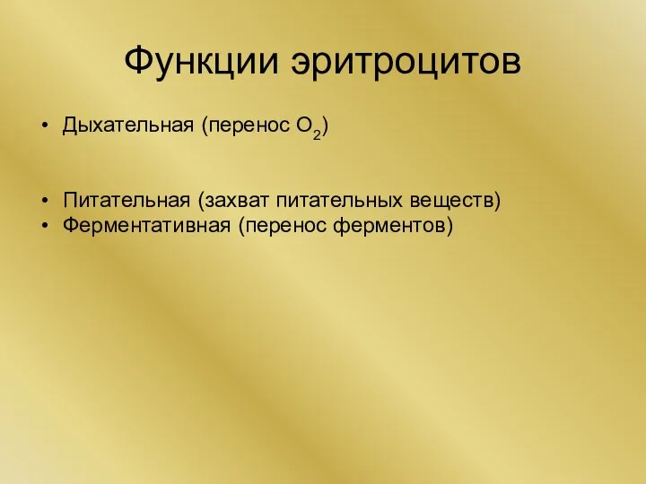 Функции эритроцитов Дыхательная (перенос О2) Питательная (захват питательных веществ) Ферментативная (перенос ферментов)