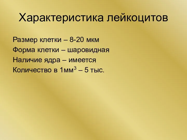 Характеристика лейкоцитов Размер клетки – 8-20 мкм Форма клетки –