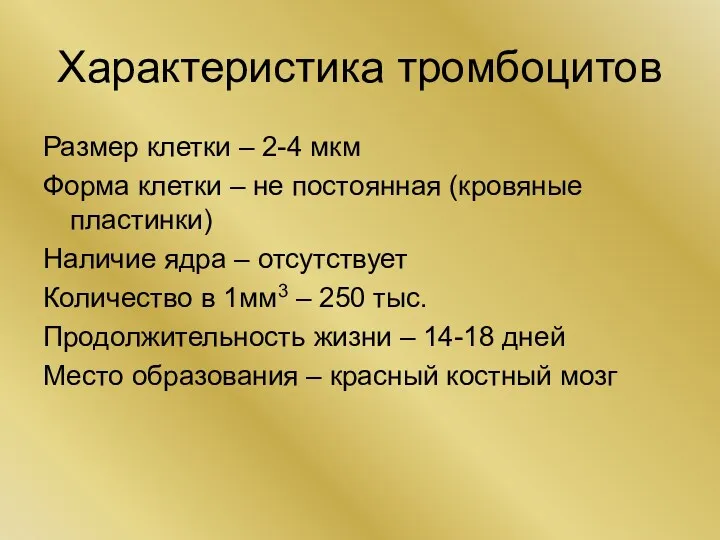 Характеристика тромбоцитов Размер клетки – 2-4 мкм Форма клетки –