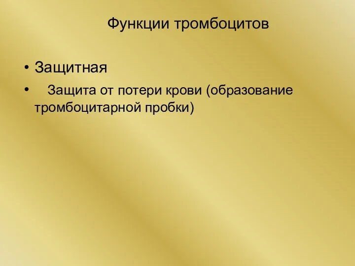 Функции тромбоцитов Защитная Защита от потери крови (образование тромбоцитарной пробки)