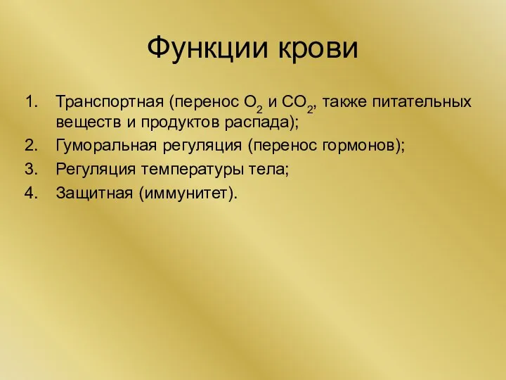 Функции крови Транспортная (перенос О2 и СО2, также питательных веществ