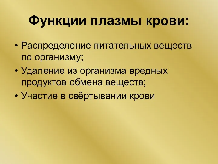 Функции плазмы крови: Распределение питательных веществ по организму; Удаление из