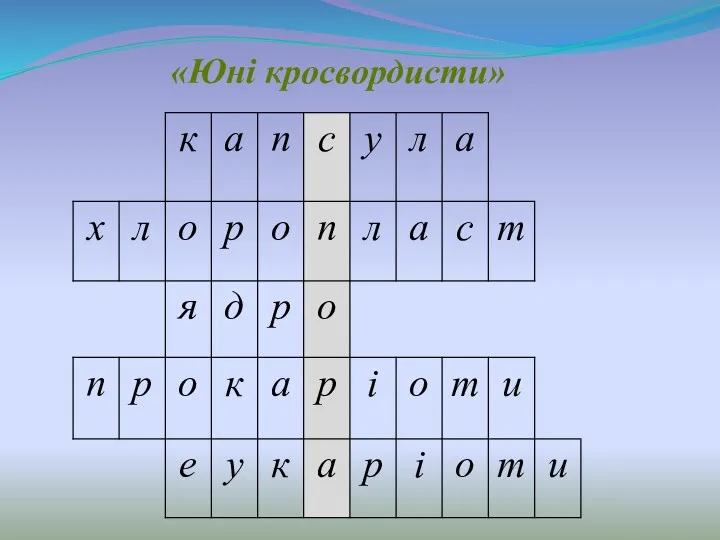 «Юні кросвордисти»