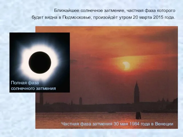 Частная фаза затмения 30 мая 1984 года в Венеции Ближайшее солнечное затмение, частная