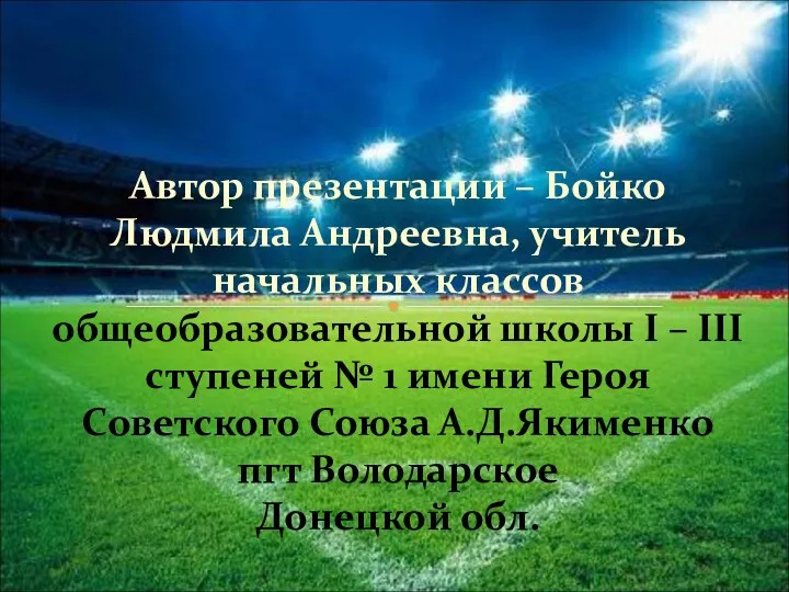 Автор презентации – Бойко Людмила Андреевна, учитель начальных классов общеобразовательной