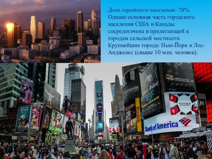 Доля городского населения: 78%. Однако основная часть городского населения США