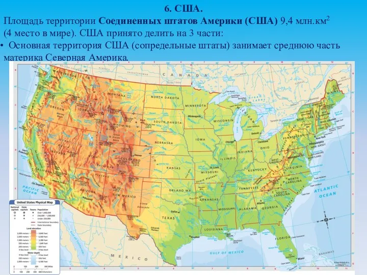 6. США. Площадь территории Соединенных штатов Америки (США) 9,4 млн.км2