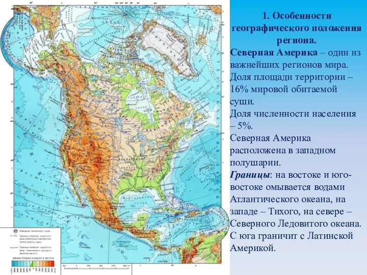 1. Особенности географического положения региона. Северная Америка – один из