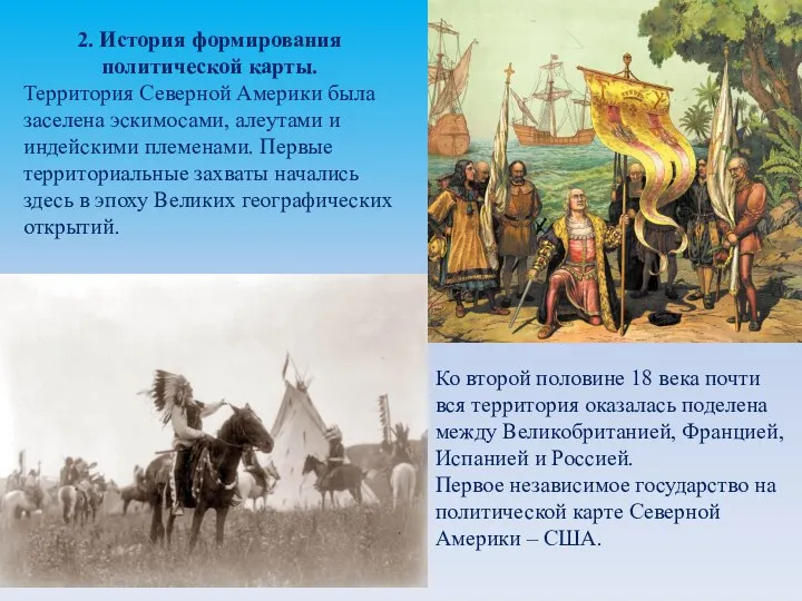 2. История формирования политической карты. Территория Северной Америки была заселена