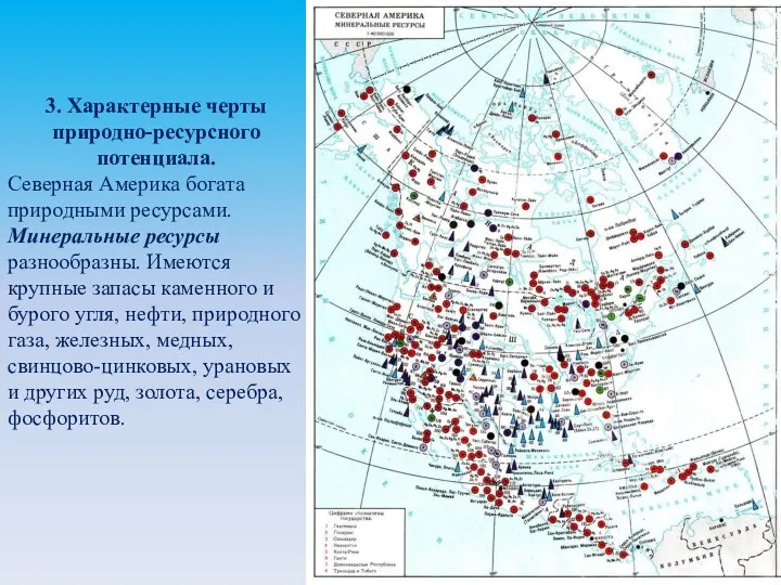 3. Характерные черты природно-ресурсного потенциала. Северная Америка богата природными ресурсами.