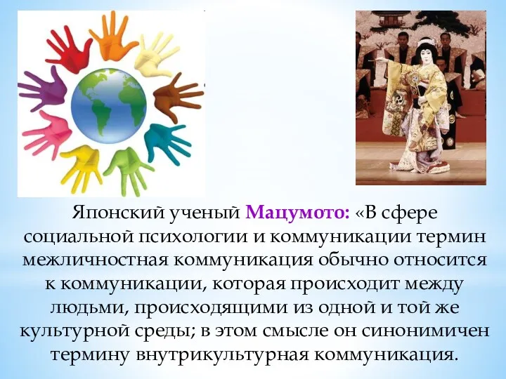 Японский ученый Мацумото: «В сфере социальной психологии и коммуникации термин