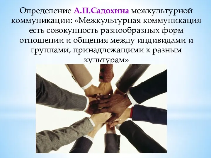 Определение А.П.Садохина межкультурной коммуникации: «Межкультурная коммуникация есть совокупность разнообразных форм