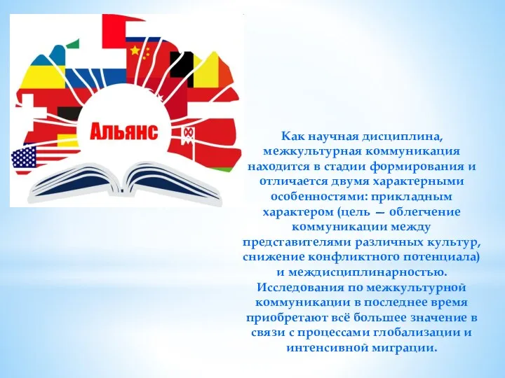Как научная дисциплина, межкультурная коммуникация находится в стадии формирования и
