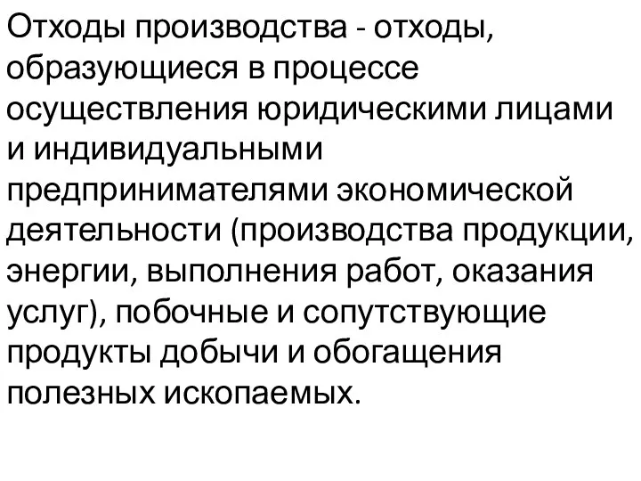 Отходы производства - отходы, образующиеся в процессе осуществления юридическими лицами