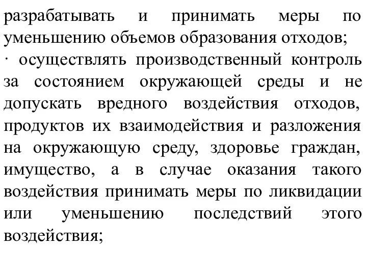 разрабатывать и принимать меры по уменьшению объемов образования отходов; ·