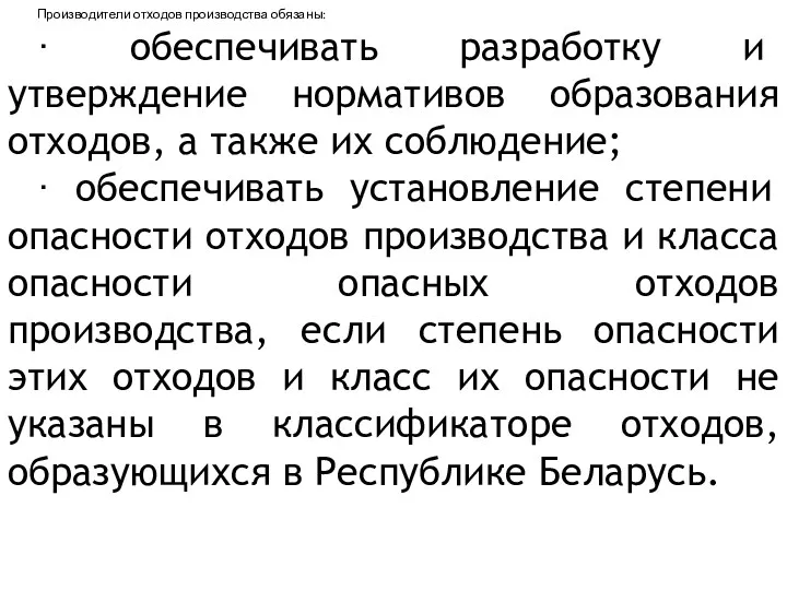 Производители отходов производства обязаны: · обеспечивать разработку и утверждение нормативов