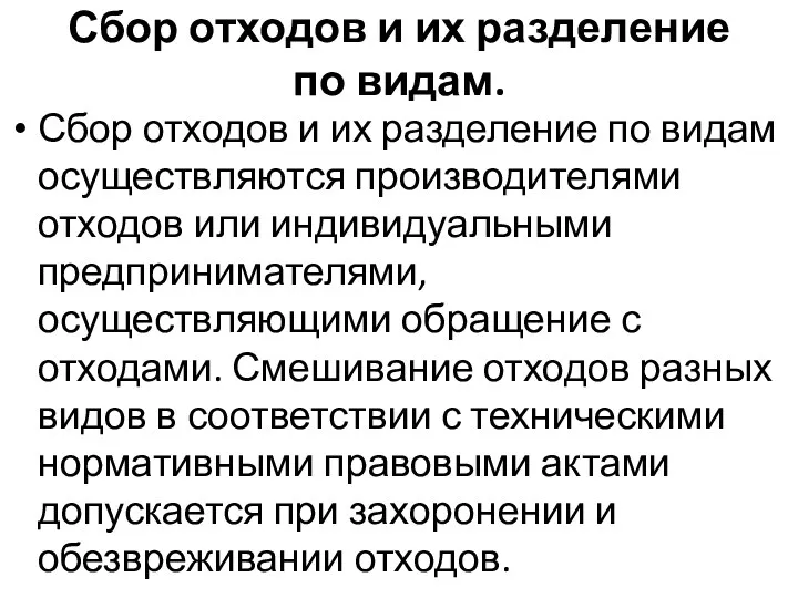 Сбор отходов и их разделение по видам. Сбор отходов и