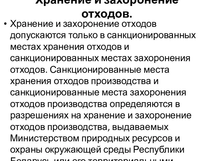 Хранение и захоронение отходов. Хранение и захоронение отходов допускаются только