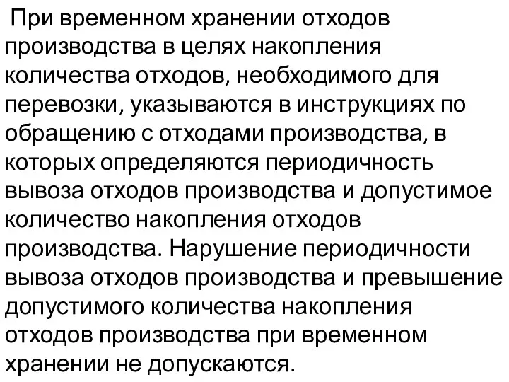 При временном хранении отходов производства в целях накопления количества отходов,