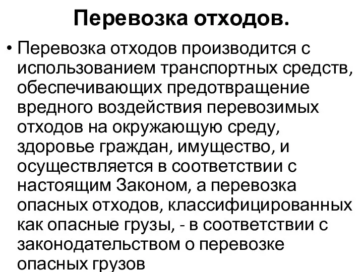 Перевозка отходов. Перевозка отходов производится с использованием транспортных средств, обеспечивающих