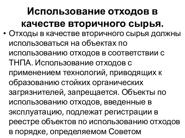 Использование отходов в качестве вторичного сырья. Отходы в качестве вторичного