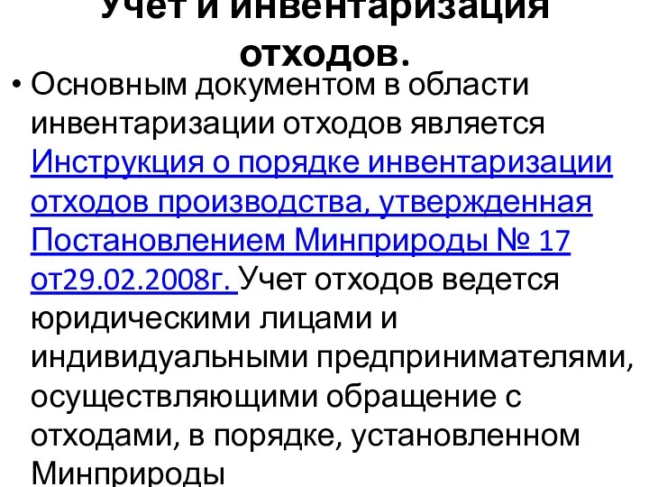 Учет и инвентаризация отходов. Основным документом в области инвентаризации отходов