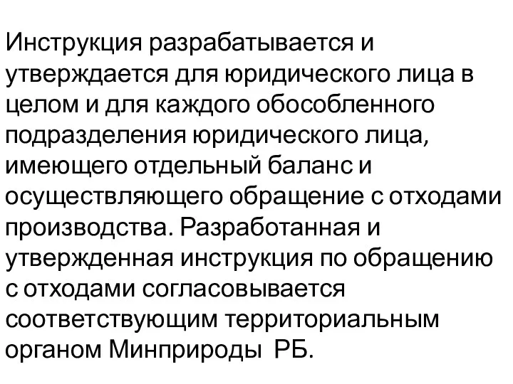 Инструкция разрабатывается и утверждается для юридического лица в целом и