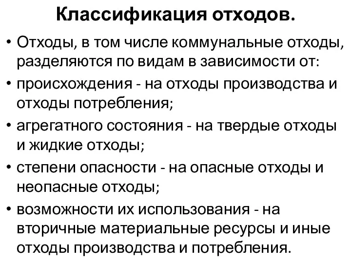 Классификация отходов. Отходы, в том числе коммунальные отходы, разделяются по