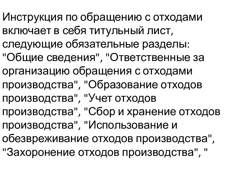 Инструкция по обращению с отходами включает в себя титульный лист,