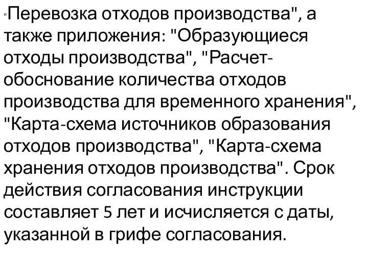 "Перевозка отходов производства", а также приложения: "Образующиеся отходы производства", "Расчет-обоснование