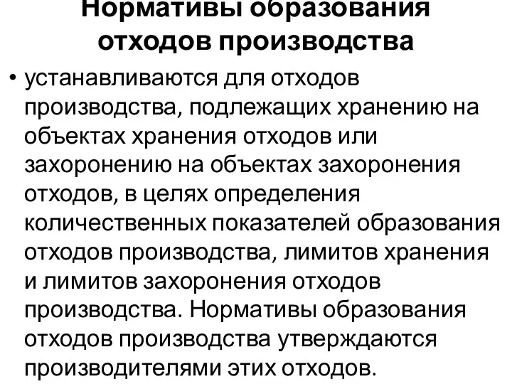 Нормативы образования отходов производства устанавливаются для отходов производства, подлежащих хранению