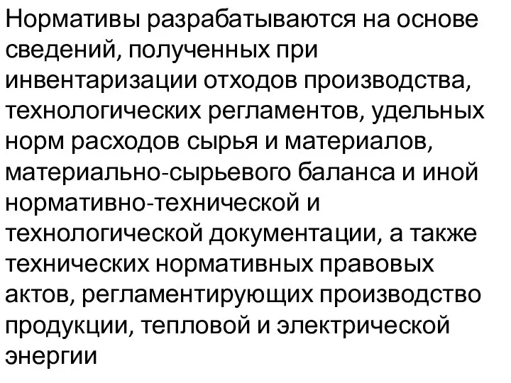 Нормативы разрабатываются на основе сведений, полученных при инвентаризации отходов производства,