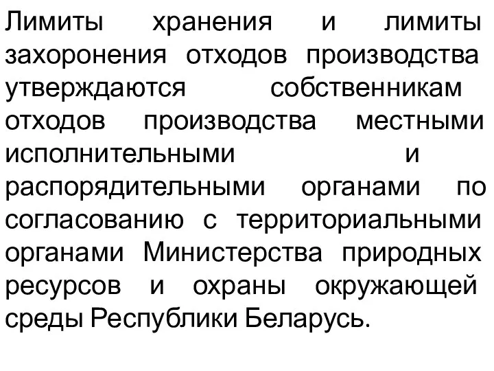 Лимиты хранения и лимиты захоронения отходов производства утверждаются собственникам отходов