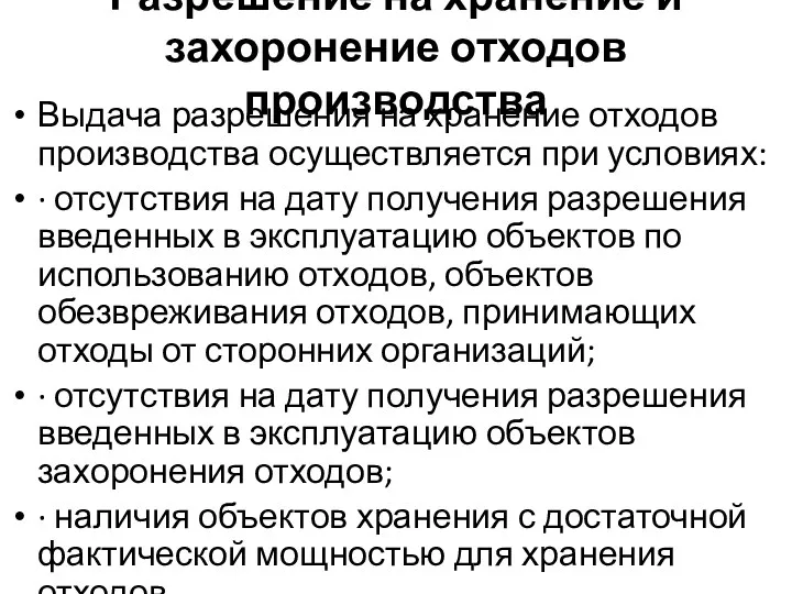 Разрешение на хранение и захоронение отходов производства Выдача разрешения на