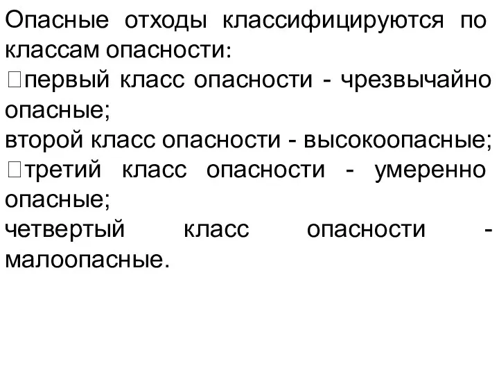 Опасные отходы классифицируются по классам опасности: первый класс опасности -