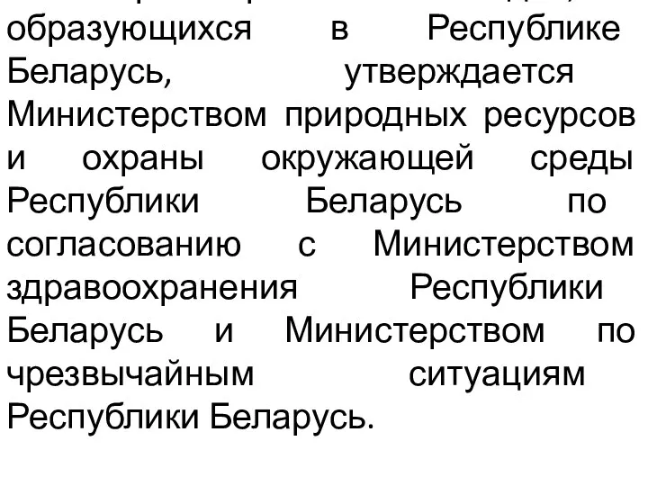 Классификатор отходов, образующихся в Республике Беларусь, утверждается Министерством природных ресурсов