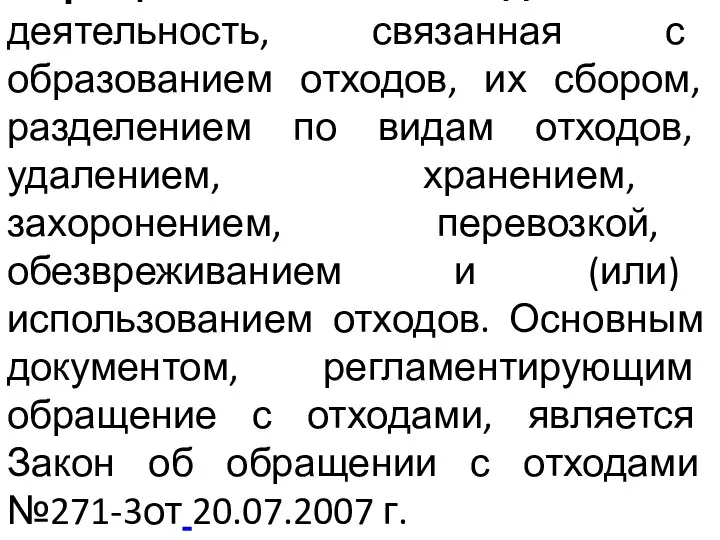 Обращение с отходами - деятельность, связанная с образованием отходов, их