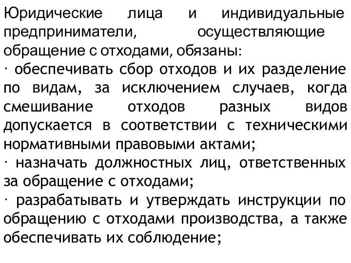 Юридические лица и индивидуальные предприниматели, осуществляющие обращение с отходами, обязаны: