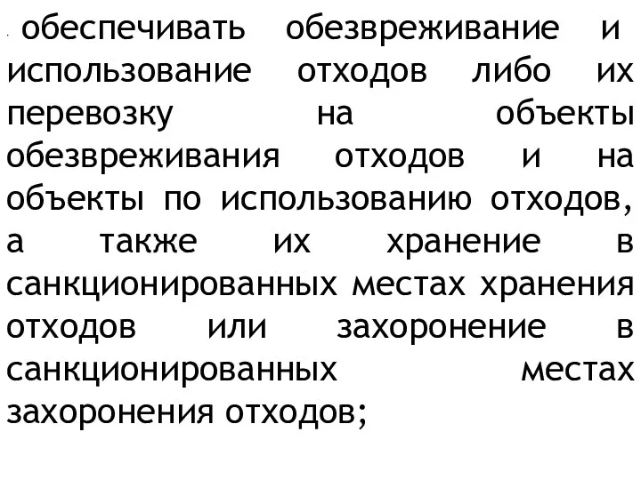 · обеспечивать обезвреживание и использование отходов либо их перевозку на